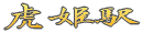 ՕPw