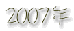 2007年