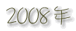 2008年