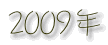 2009年