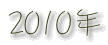 2010年